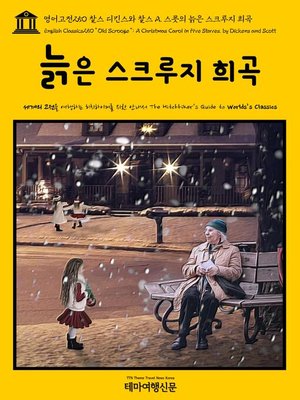 cover image of 영어고전250 찰스 디킨스와 찰스 A. 스콧의 늙은 스크루지 희곡(English Classics250 “Old Scrooge”: A Christmas Carol in Five Staves. by Dickens and Scott)